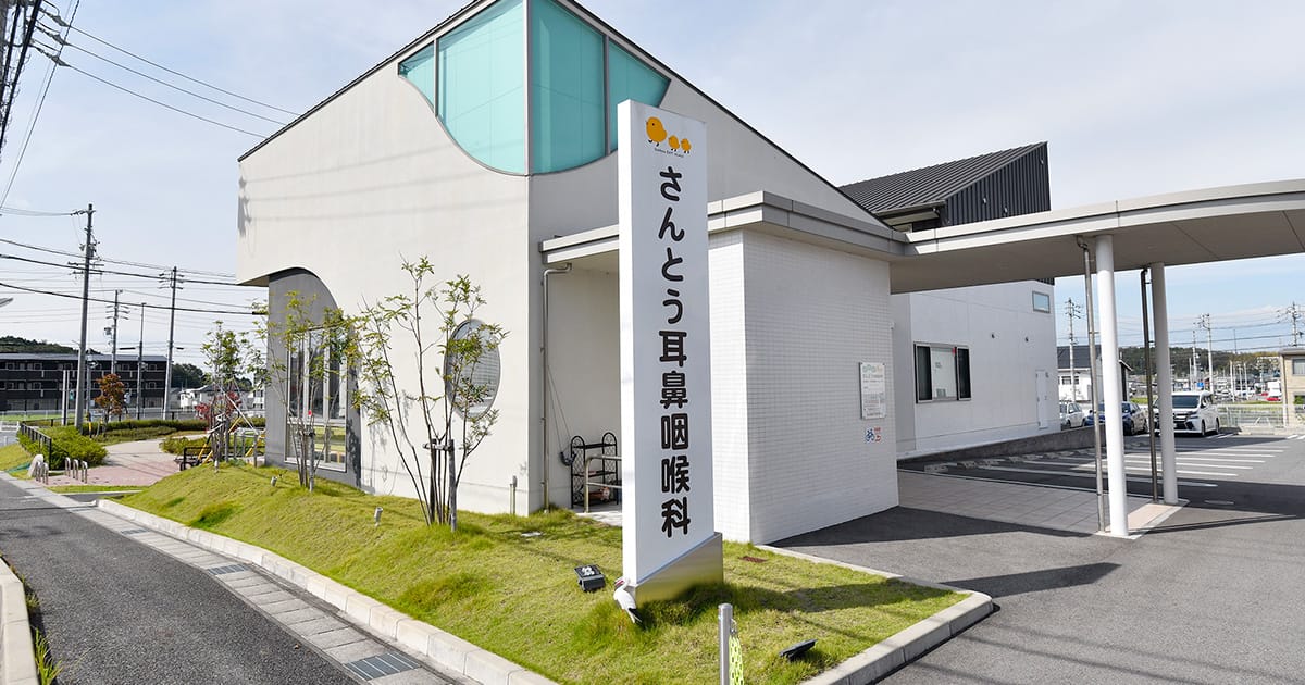 日進市米野木台の耳鼻咽喉科・小児耳鼻咽喉科・アレルギー科 さんとう耳鼻咽喉科の写真(愛知県日進市)
